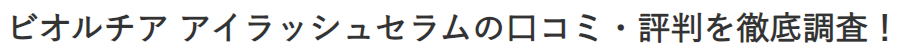 ビオルチア アイラッシュセラムの口コミ・評判を徹底調査！本当に効果があるのか？